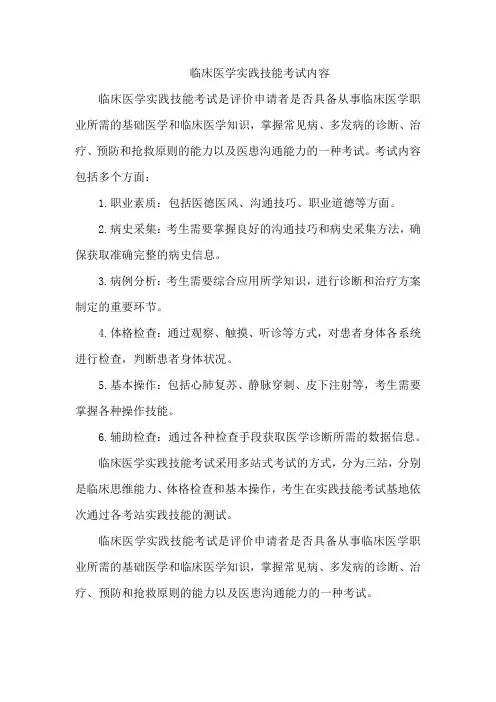临床医学实践技能考试内容