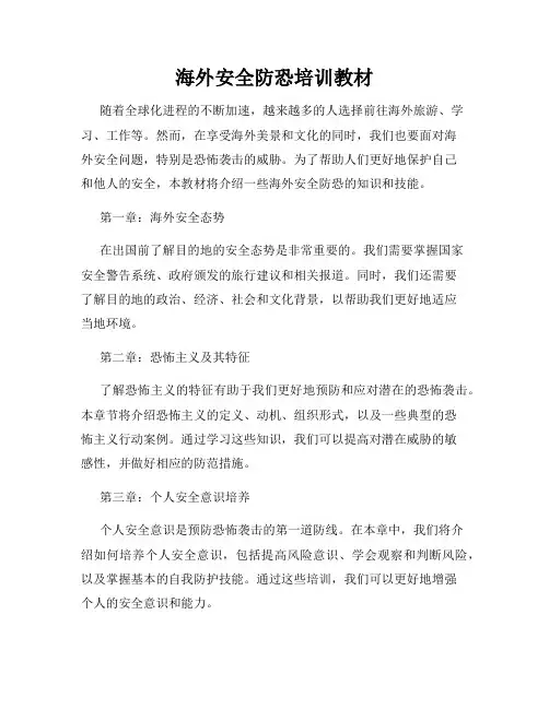 海外安全防恐培训教材