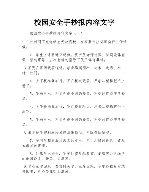 校园安全手抄报内容文字