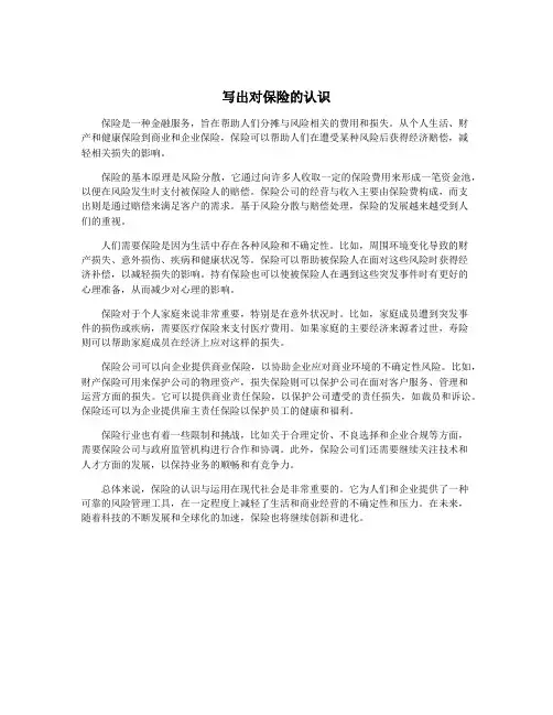 写出对保险的认识