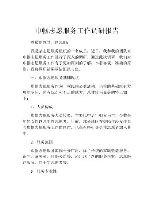 巾帼志愿服务工作调研报告
