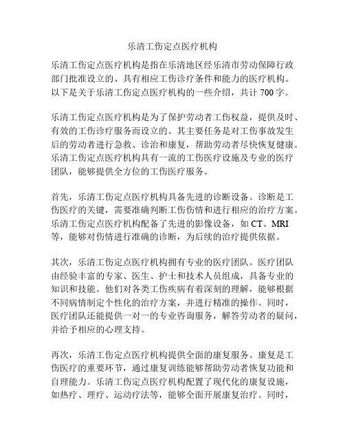 乐清工伤定点医疗机构