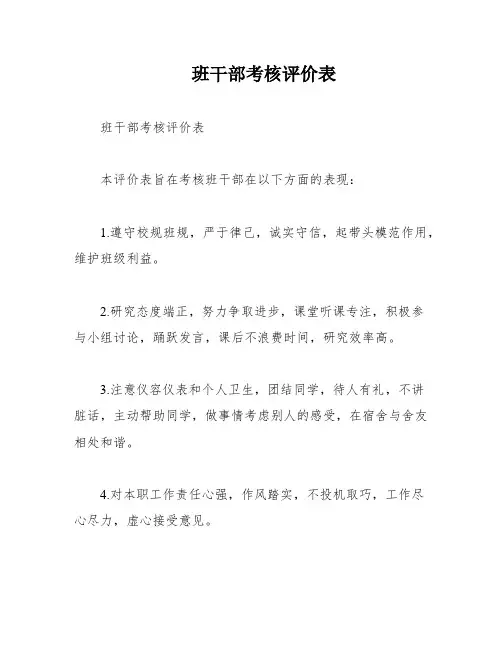 班干部考核评价表