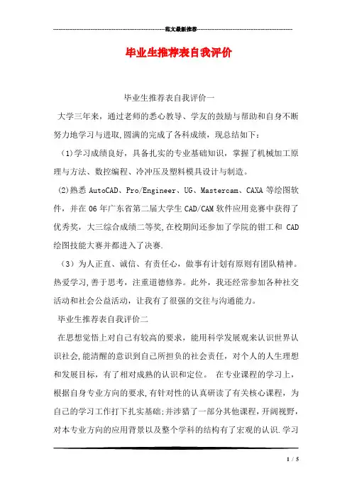 毕业生推荐表自我评价【范本模板】