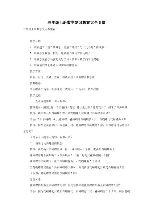 三年级上册数学复习教案大全5篇