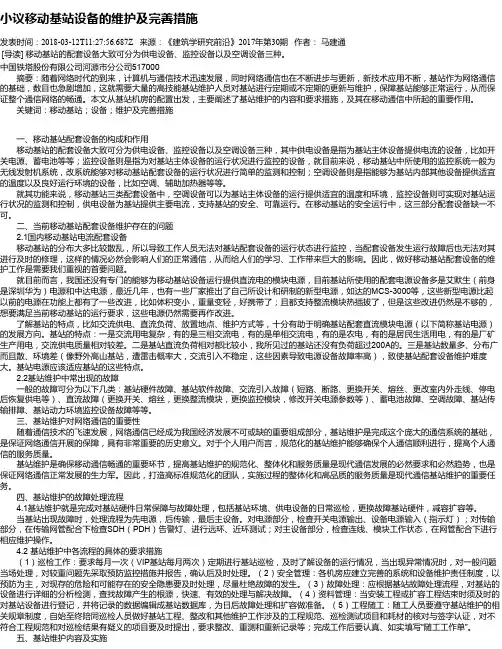 小议移动基站设备的维护及完善措施