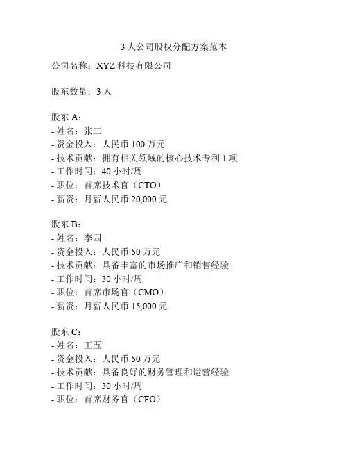 3人公司股权分配方案范本