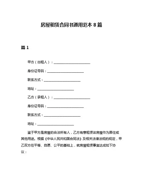 房屋租赁合同书通用范本8篇