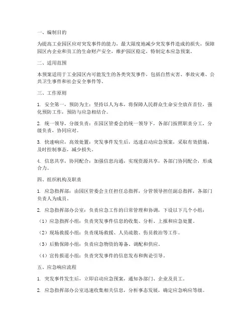 工业园区应急预案方案范文