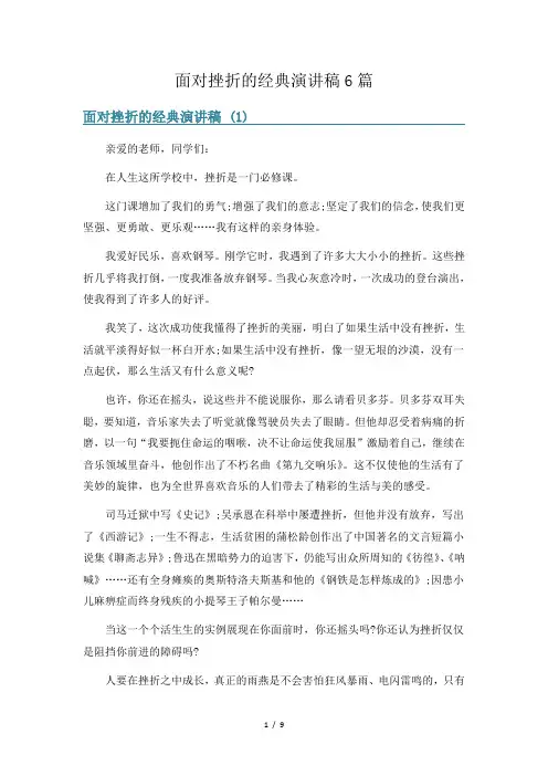面对挫折的经典演讲稿6篇