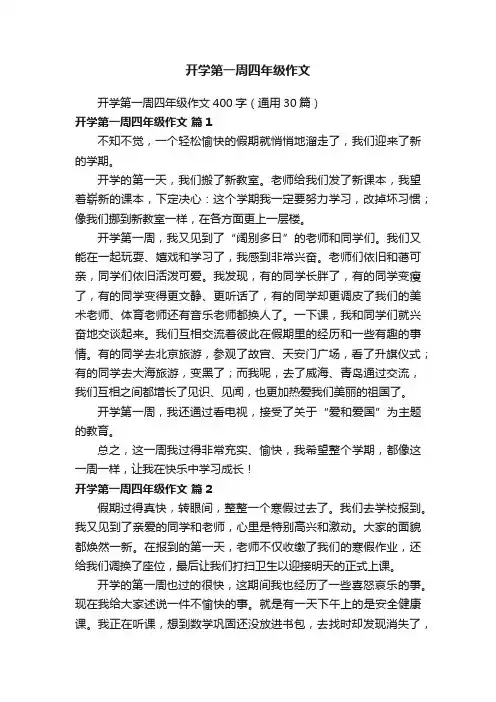 开学第一周四年级作文400字（通用30篇）