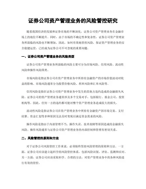 证券公司资产管理业务的风险管控研究