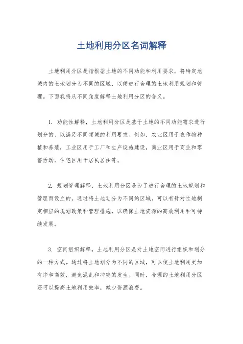 土地利用分区名词解释