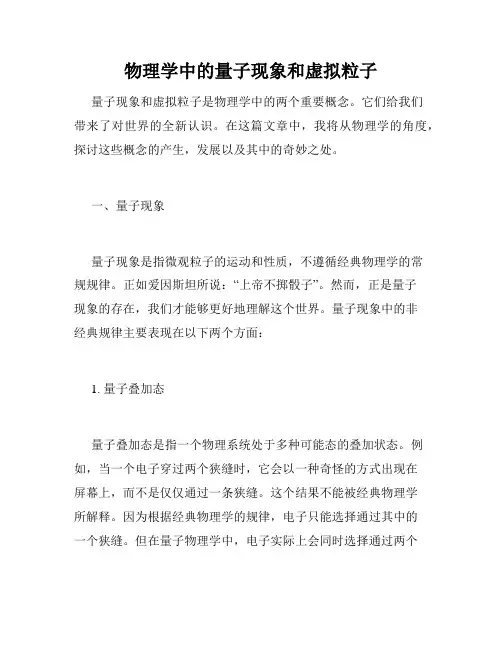 物理学中的量子现象和虚拟粒子
