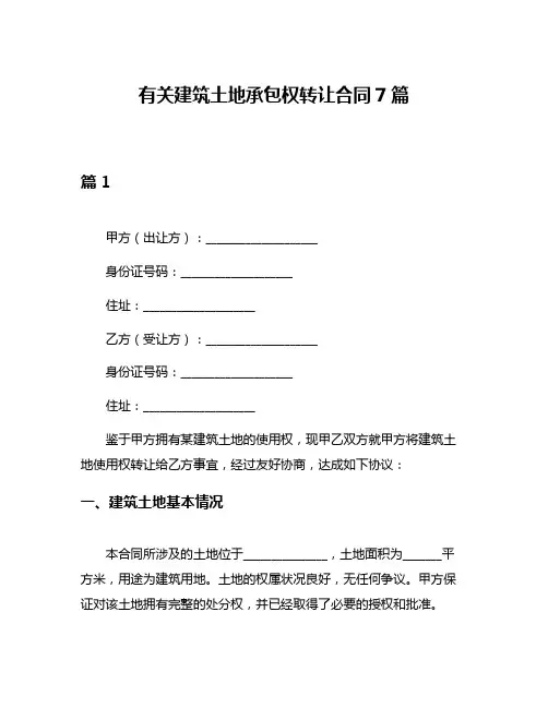 有关建筑土地承包权转让合同7篇