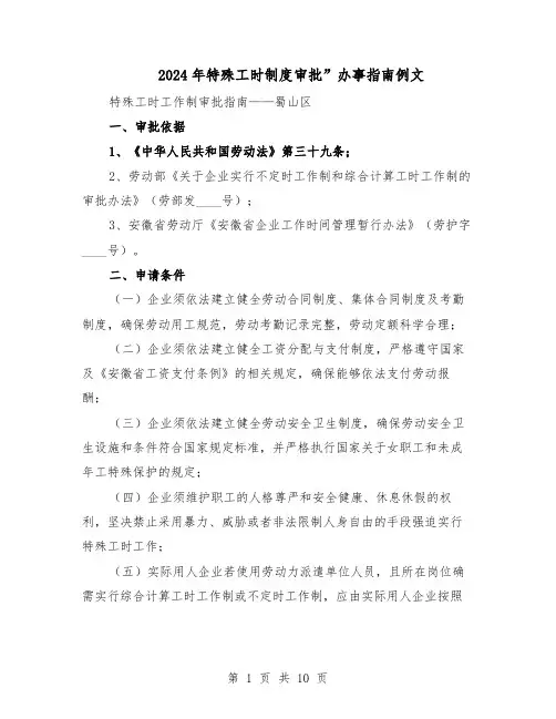2024年特殊工时制度审批”办事指南例文（4篇）