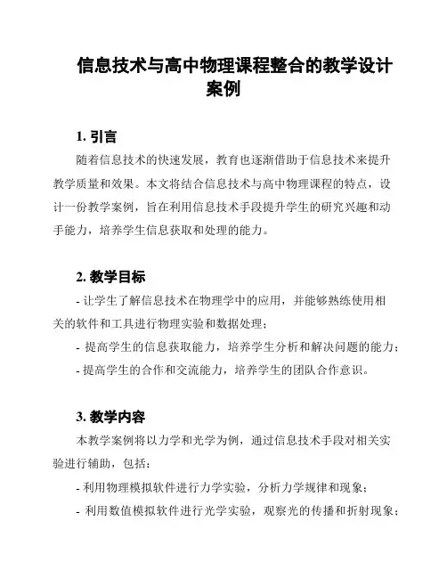 信息技术与高中物理课程整合的教学设计案例