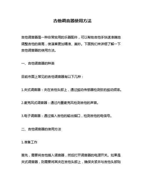 吉他调音器使用方法