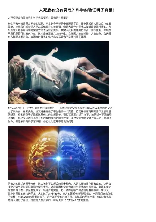 人死后有没有灵魂？科学实验证明了真相！