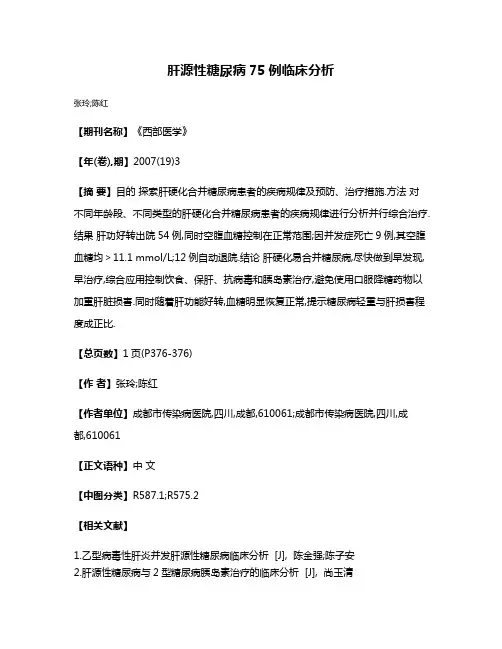 肝源性糖尿病75例临床分析