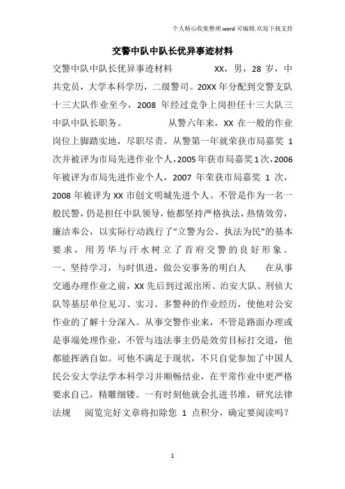 交警中队中队长优异事迹材料