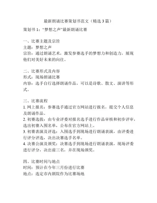 最新朗诵比赛策划书范文(精选3篇)