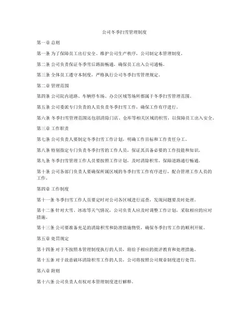公司冬季扫雪管理制度