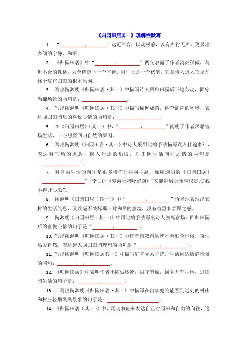 【统编版】高中语文必修上册《归园田居(其一)》理解性默写(学生版)