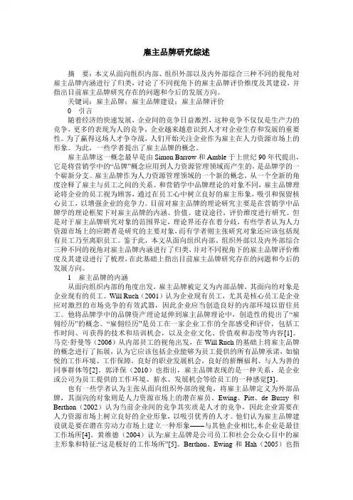 雇主品牌研究综述