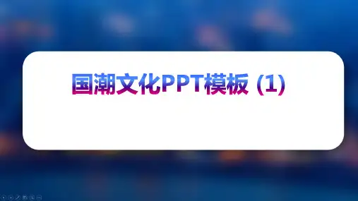 国潮文化PPT模板 (1)