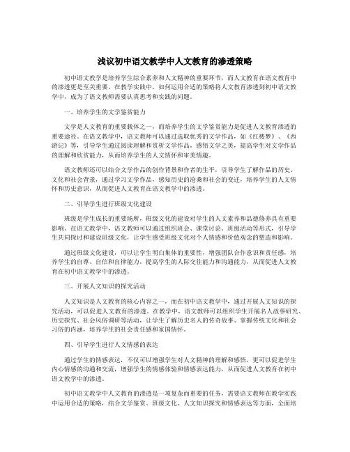 浅议初中语文教学中人文教育的渗透策略