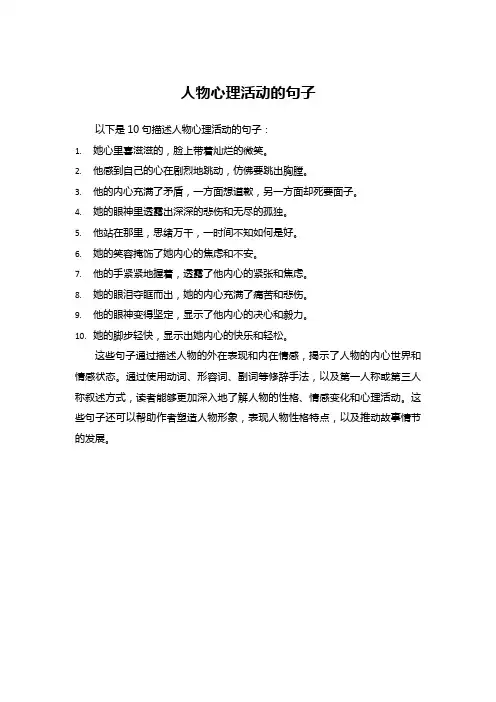 人物心理活动的句子