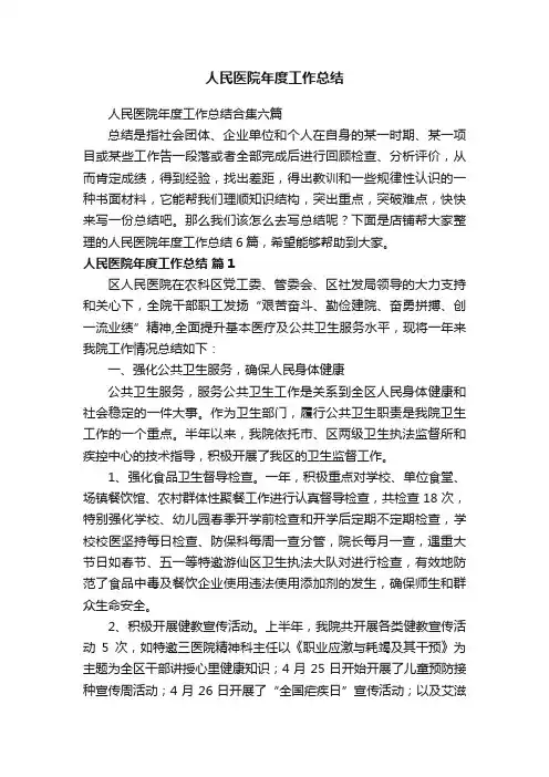 人民医院年度工作总结