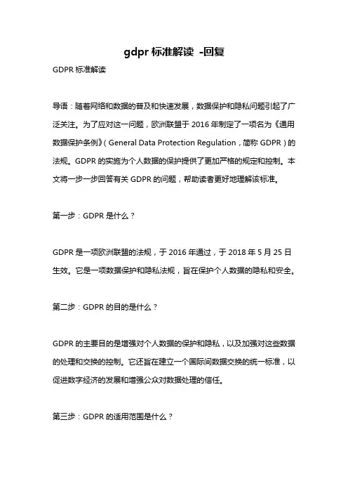 gdpr标准解读 -回复