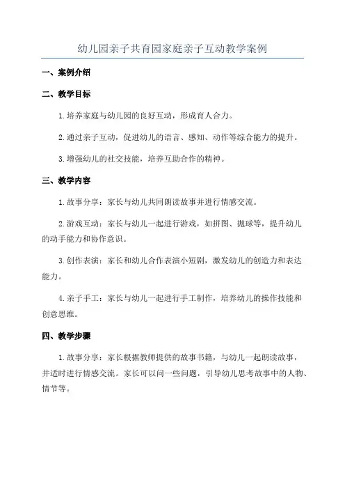 幼儿园亲子共育园家庭亲子互动教学案例