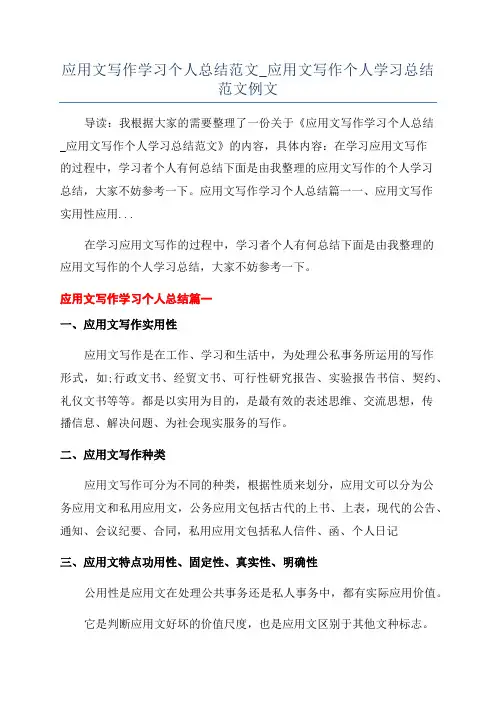 应用文写作学习个人总结范文_应用文写作个人学习总结范文例文