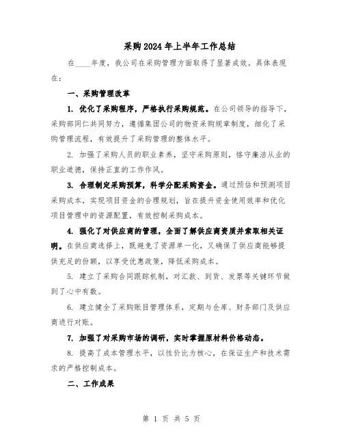 采购2024年上半年工作总结（3篇）