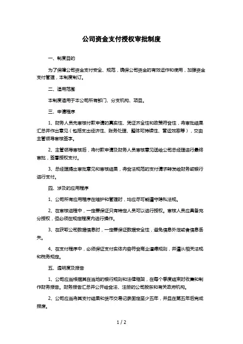 公司资金支付授权审批制度
