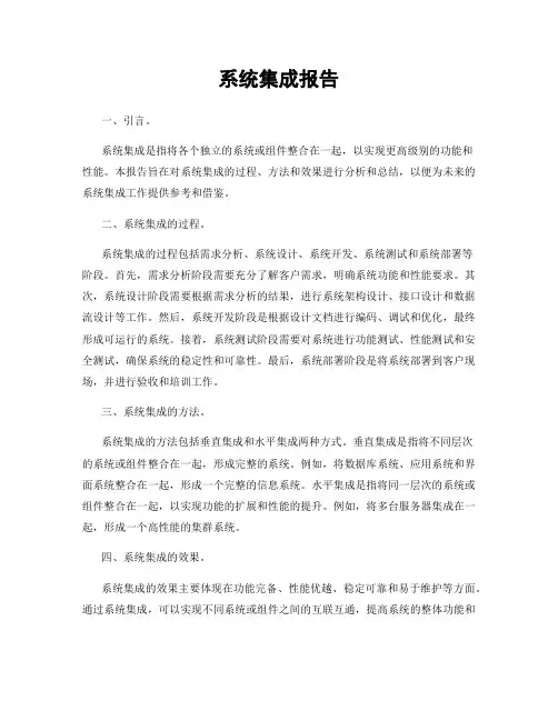 系统集成报告
