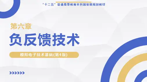 模拟电子技术基础【ch06】负反馈技术 培训教学课件