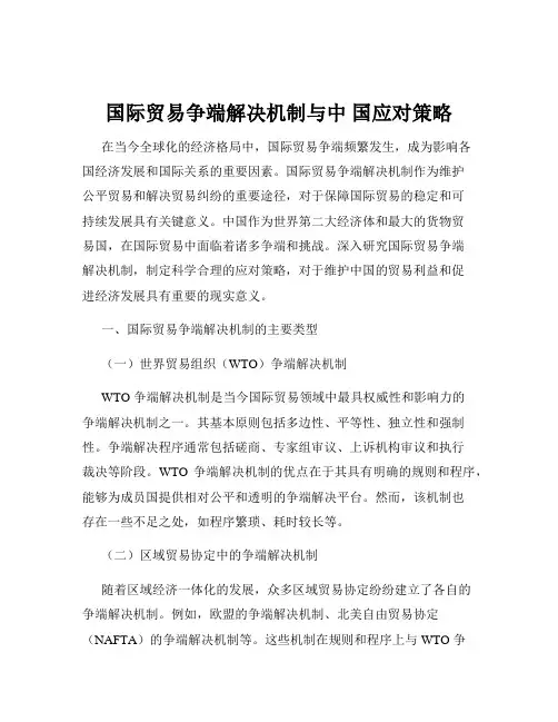 国际贸易争端解决机制与中 国应对策略