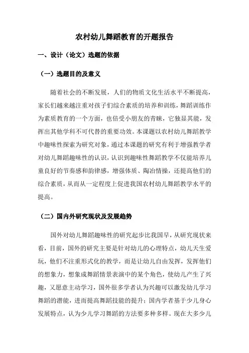 农村幼儿舞蹈教育的开题报告