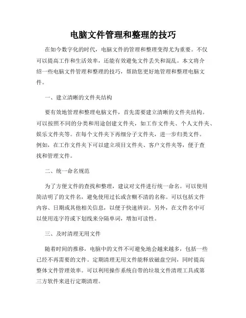 电脑文件管理和整理的技巧