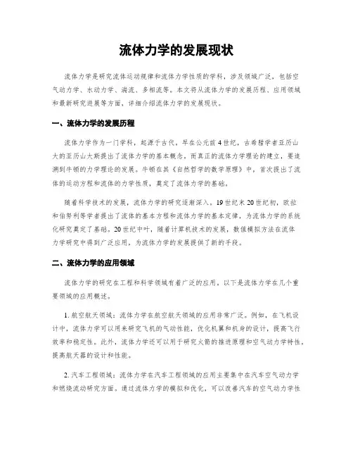 流体力学的发展现状