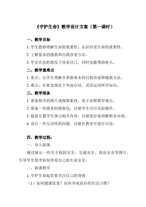 《第九课 珍视生命 守护生命》教学设计教学反思-2023-2024学年初中道德与法治统编版七年级上册