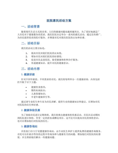 医院惠民活动方案