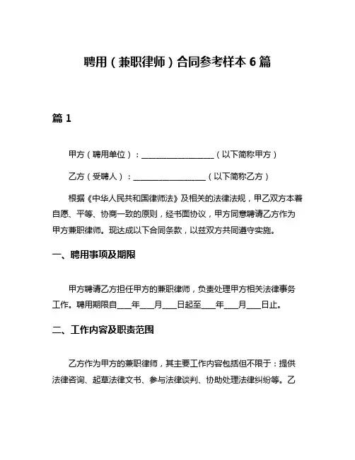 聘用(兼职律师)合同参考样本6篇