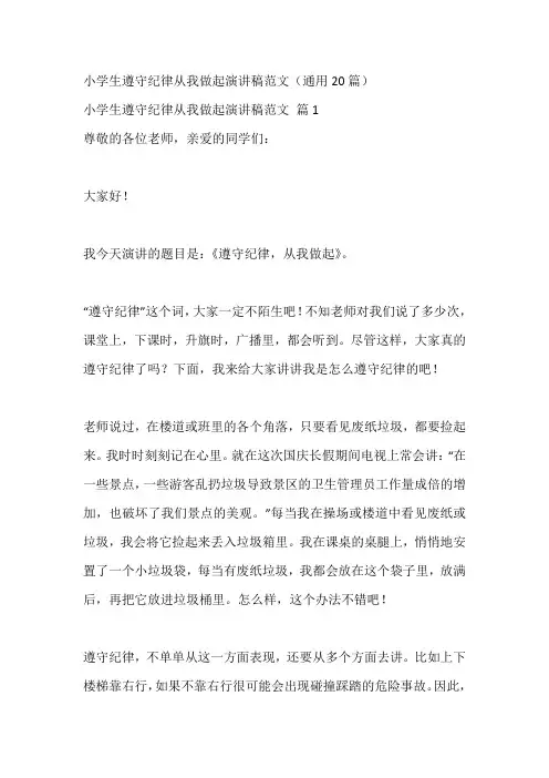小学生遵守纪律从我做起演讲稿范文(通用20篇)