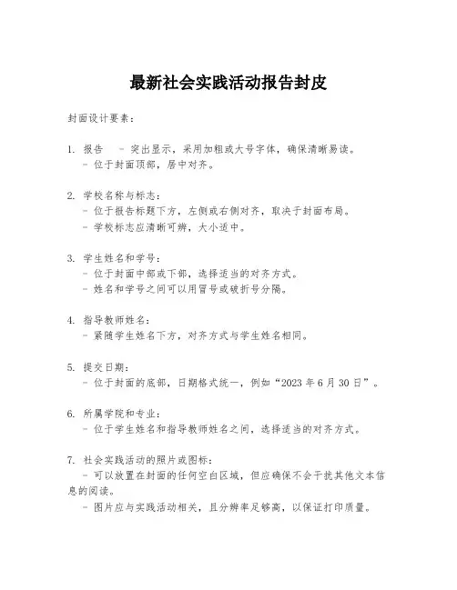 最新社会实践活动报告封皮