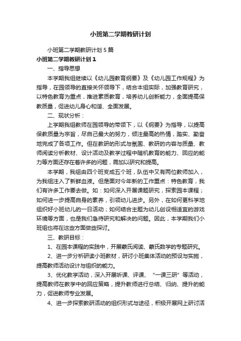 小班第二学期教研计划